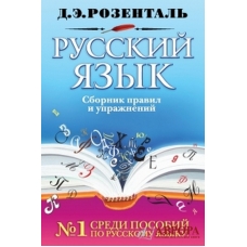 Русский язык. Сборник правил и упражнений